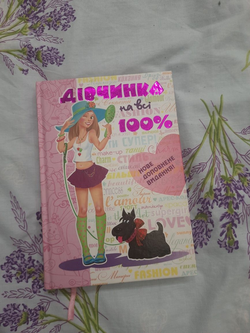 Книга дівчинка на всі 100