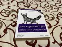 Книга Java сервлеты и JSP сборник рецептов