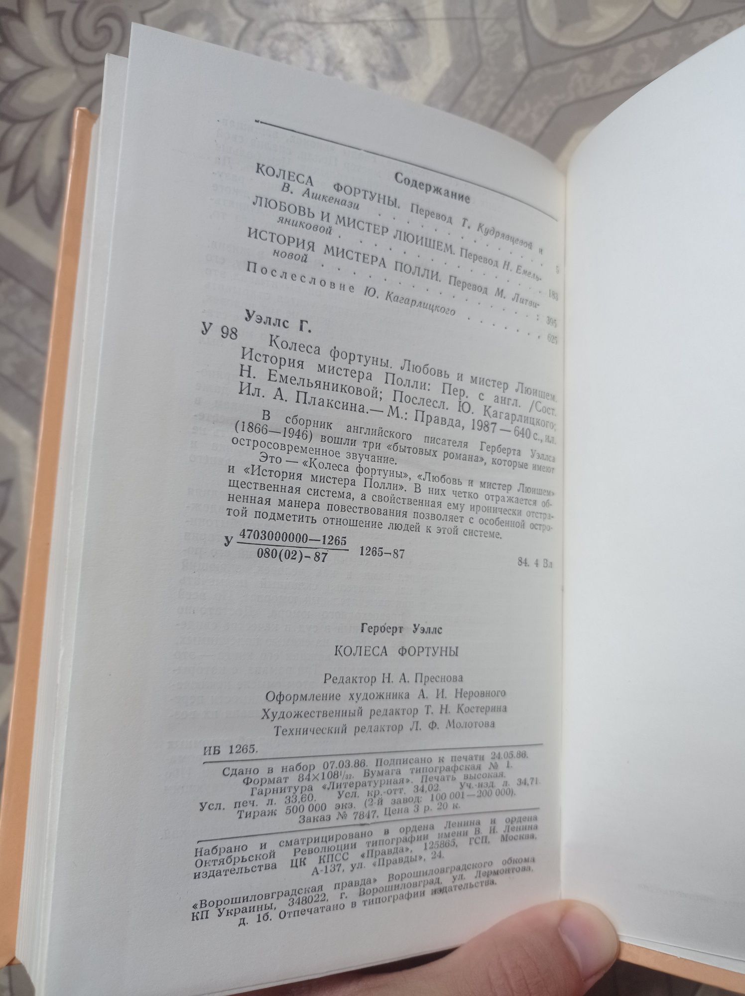 Герберт Уэллс Колеса Фортуны