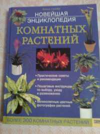 Книга    Комнатные растения