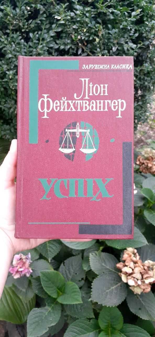 "Успіх" Ліон Фейхтвангер (Зарубіжна класика)