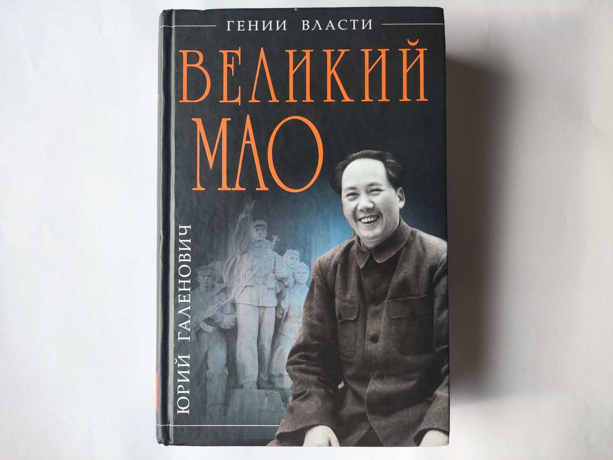 Великий Мао. Юрий Галенович
Автор Юрий Галенович