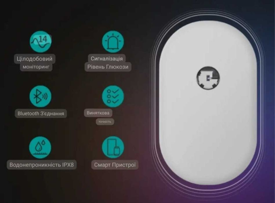 Сібіонікс сенсор. Дозволяє безперервно відстежувати цукор в крові.