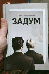 Джин Ганфф Кореліц "Задум"