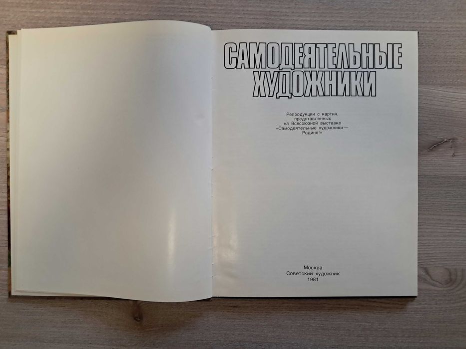 Книга "Самодеятельные художники"