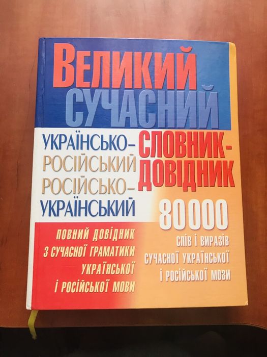 Великий сучасний словник