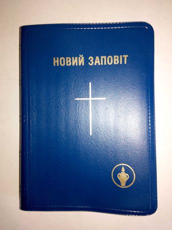 Кишеньковий Новий Заповіт українською мовою БЕЗКОШТОВНО