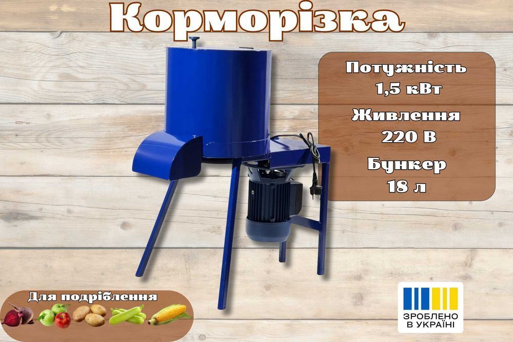 АКЦІЯ! Подрібнювач коренеплодів, корморізка, бурякорізка 220 В
