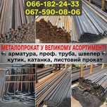 Арматура,проф труба,уголок,балка, швелер,катанка