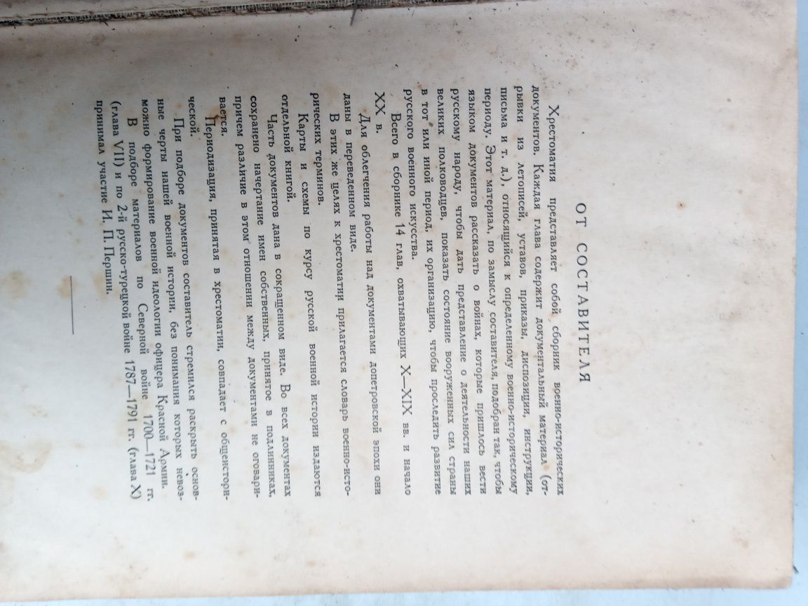 Хрестоматия по русской военной истории,