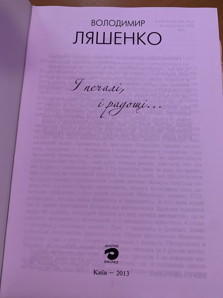 Володимир Ляшенко і печалі і радощі