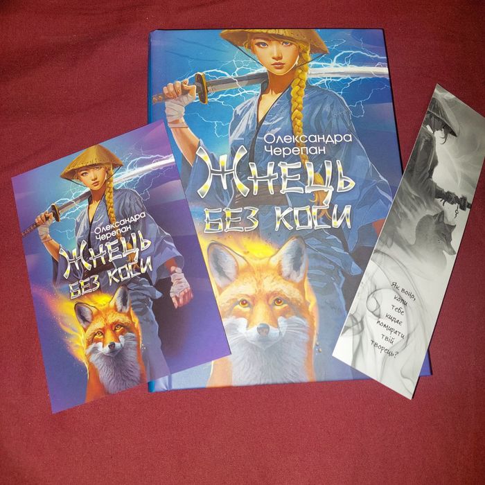 Жнець Без коси Олександра Черепан