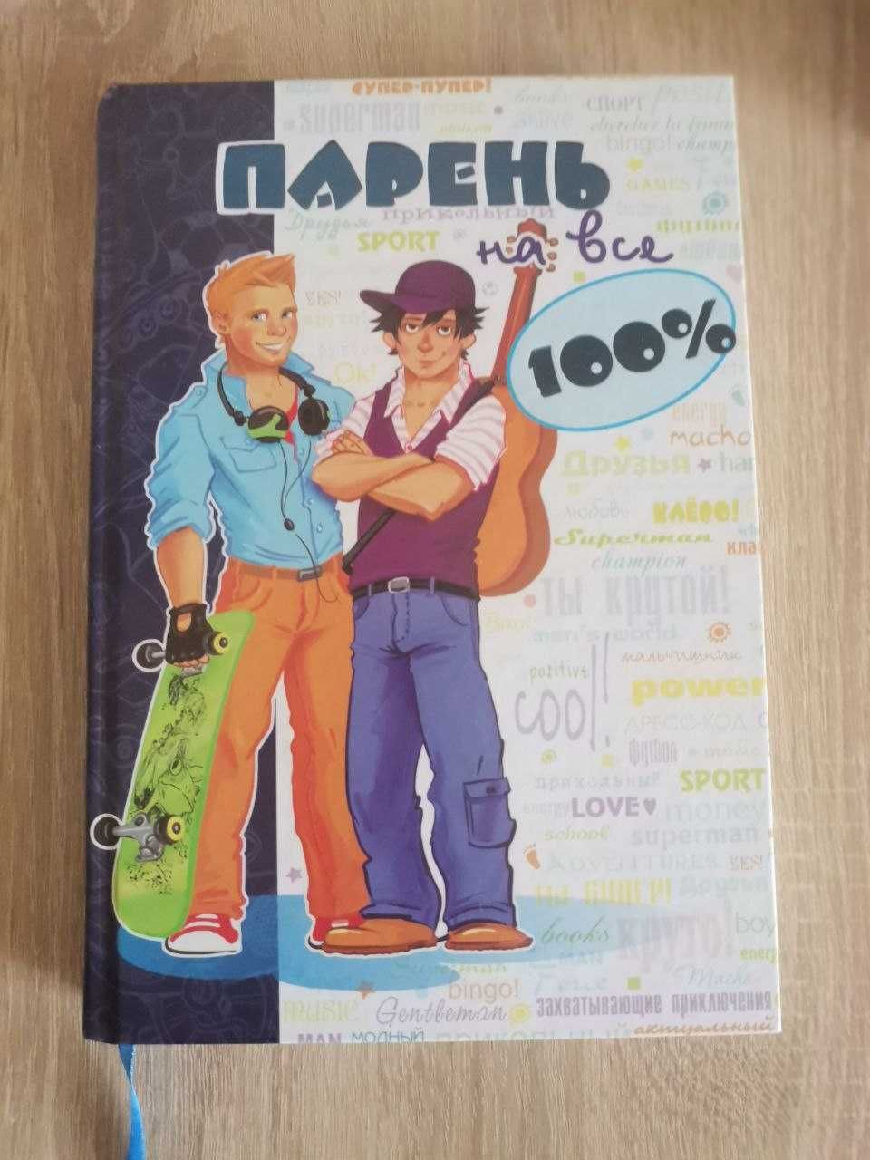 Книга Парень на все 100 Настольная книга юного джентльмена