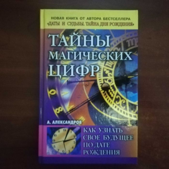 Тайны магических цифр. Как узнать свое будущее по дате рождения