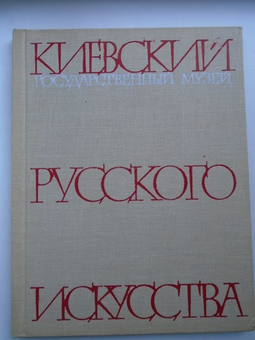 Киевский государственный музей русского искусства. Альбом.ГИИИ. 1962г.