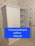 Сборка мебели Харьков. Опытный сборщик. Качественная сборка
