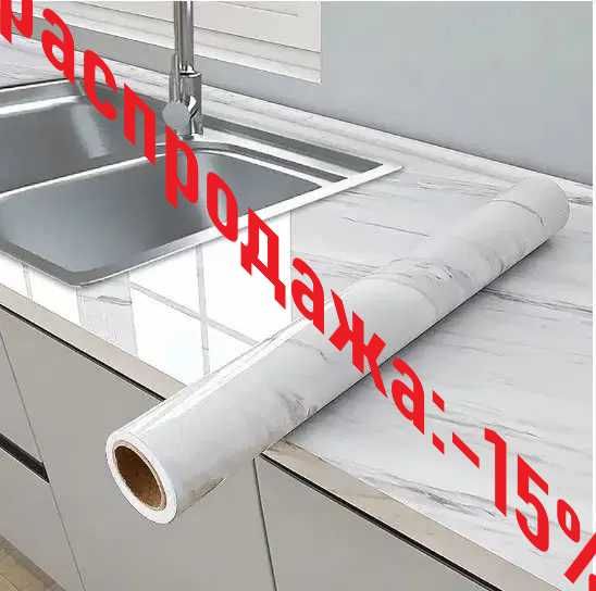 Самоклеющаяся пленка . Под мрамор . 3 м х 60 см  СКИДКА - 15%