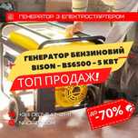 Генератор Бензиновий 5квт 5,5квт 7,5квт 8квт Bison Bizon Бізон Бизон