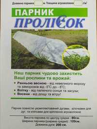 Парник з агроволокна для рослин (Україна/Чехія)