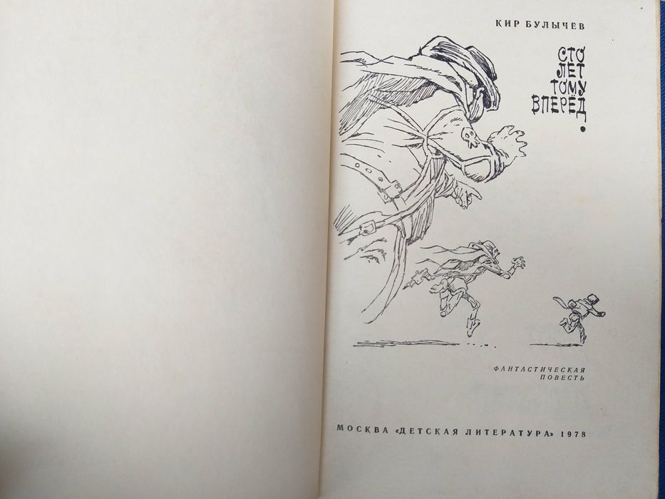 Кир Булычев Девочка с земли 1968 фантастика шедевры гиганты приключени