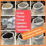 Песок, щебень, цемент, отсев, шлак, чернозем, дрова. Доставка. Грузчик