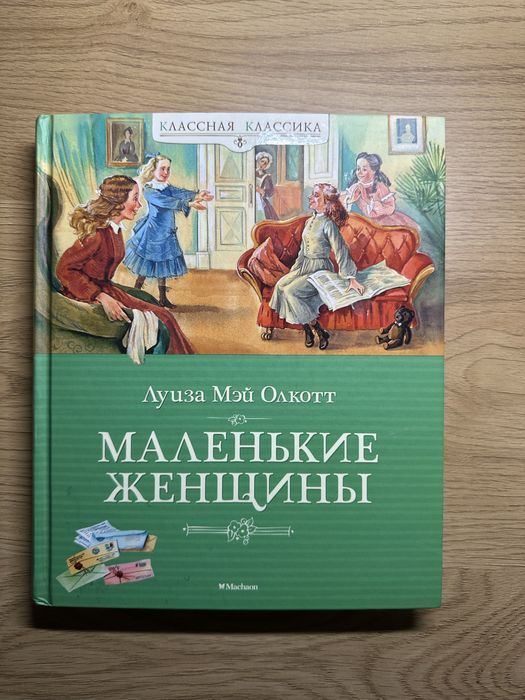 Книга «Маленькі жінки»
