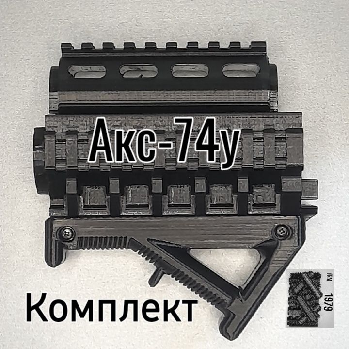 Обвіс Акс-74у(укорота)