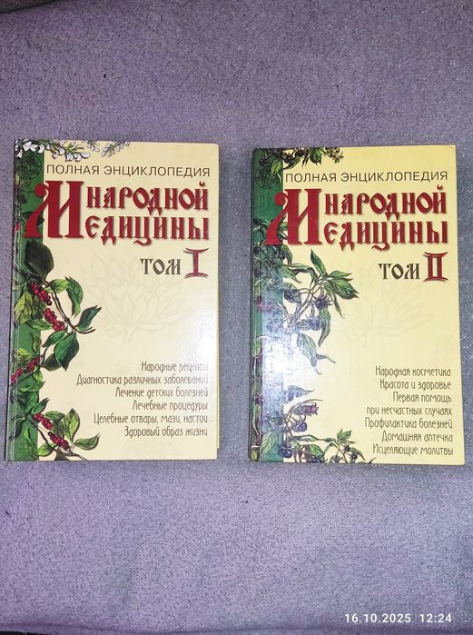 Книги "Полная энциклопедия народной медицины" 2 тома