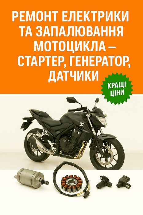 Ремонт електрики та запалювання байка – стартер, генератор, датчики