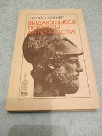 Книга выдающиеся портреты античности. Герман Хантер