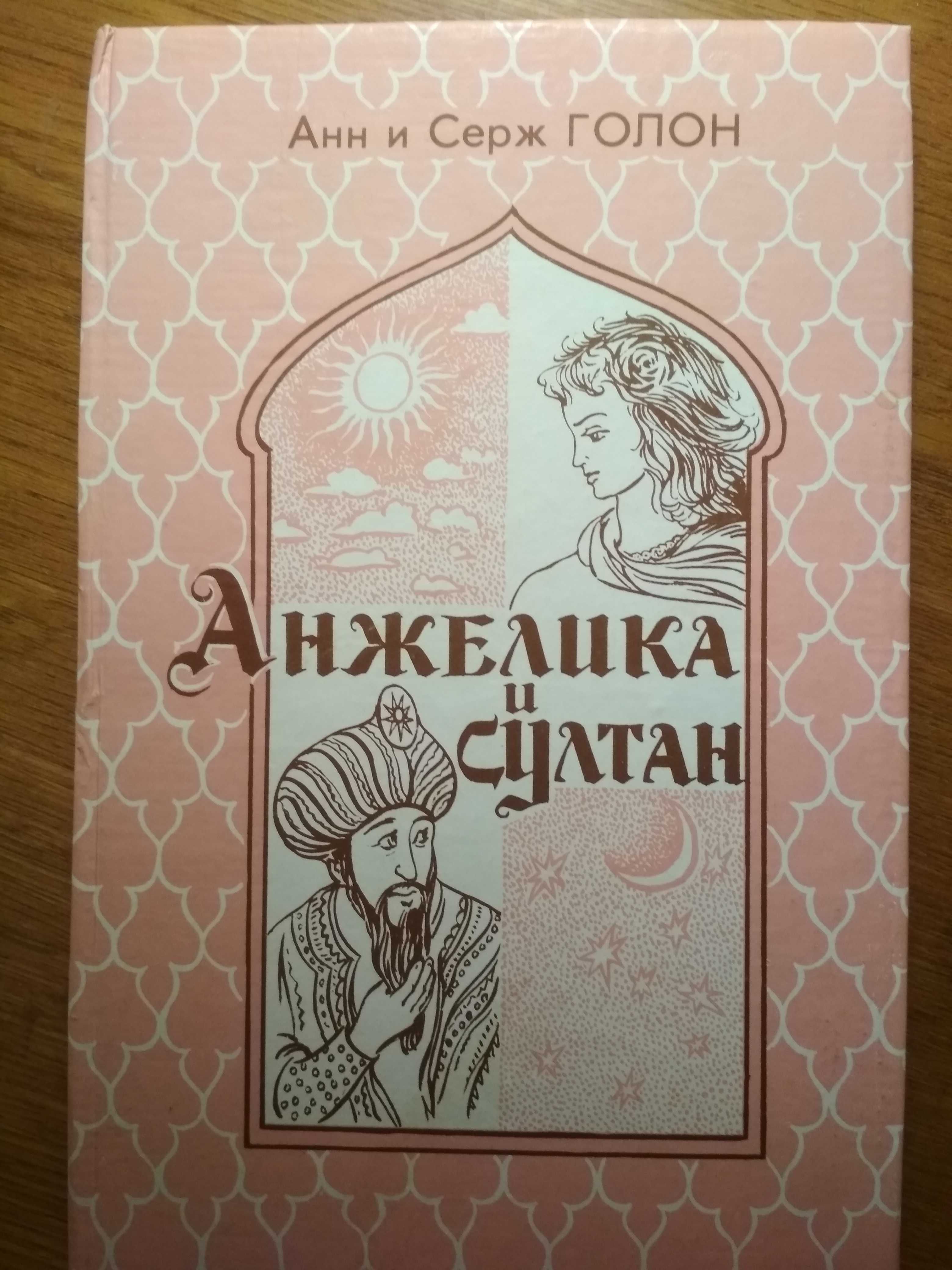 Анн і Серж Голон. Серія романів про Анжеліку і її пригоди. 5 книг.