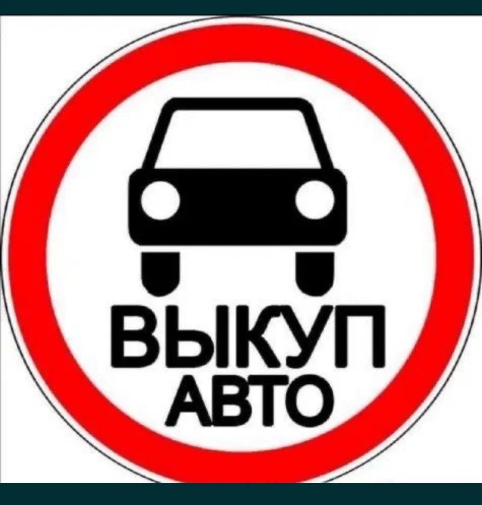 Автовыкуп срочный выкуп авто автовикуп викуп после дтп еврономера