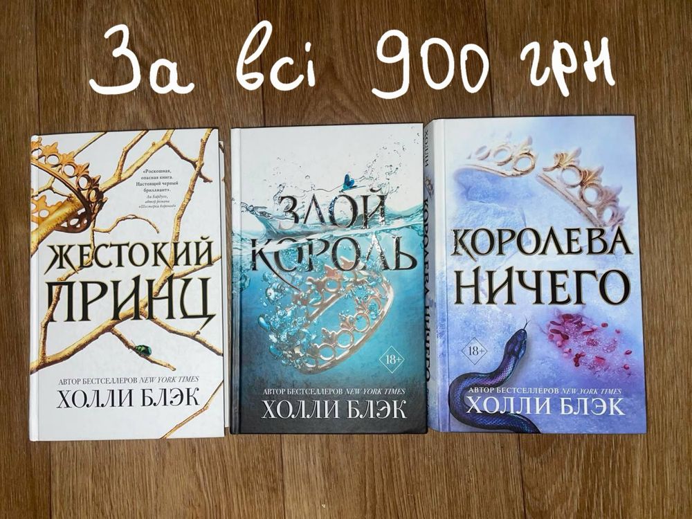 Трилогия от Холли Блэк. Жестокий принц. Злой король. Королева ничего