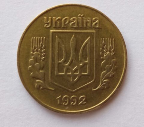25 копійок 1992 року незвичайна