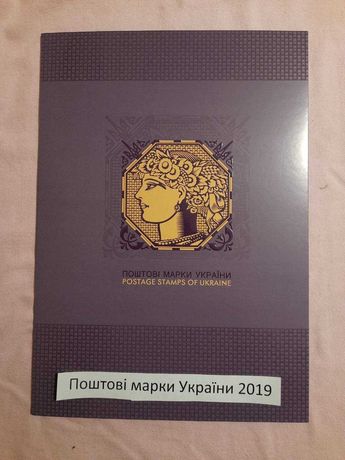Буклет Поштові марки України 2019 р