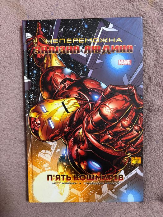 Непереможна Залізна Людина. Том 1