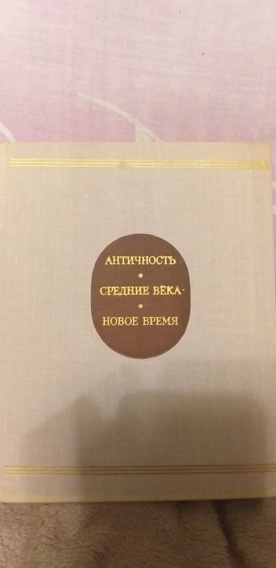 Продам книгу "Античность*средние века*новое время