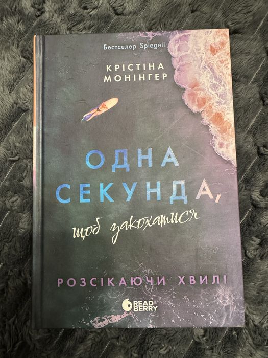 Книга «Одна секунда, щоб закохатися» Крістіна Монінгер