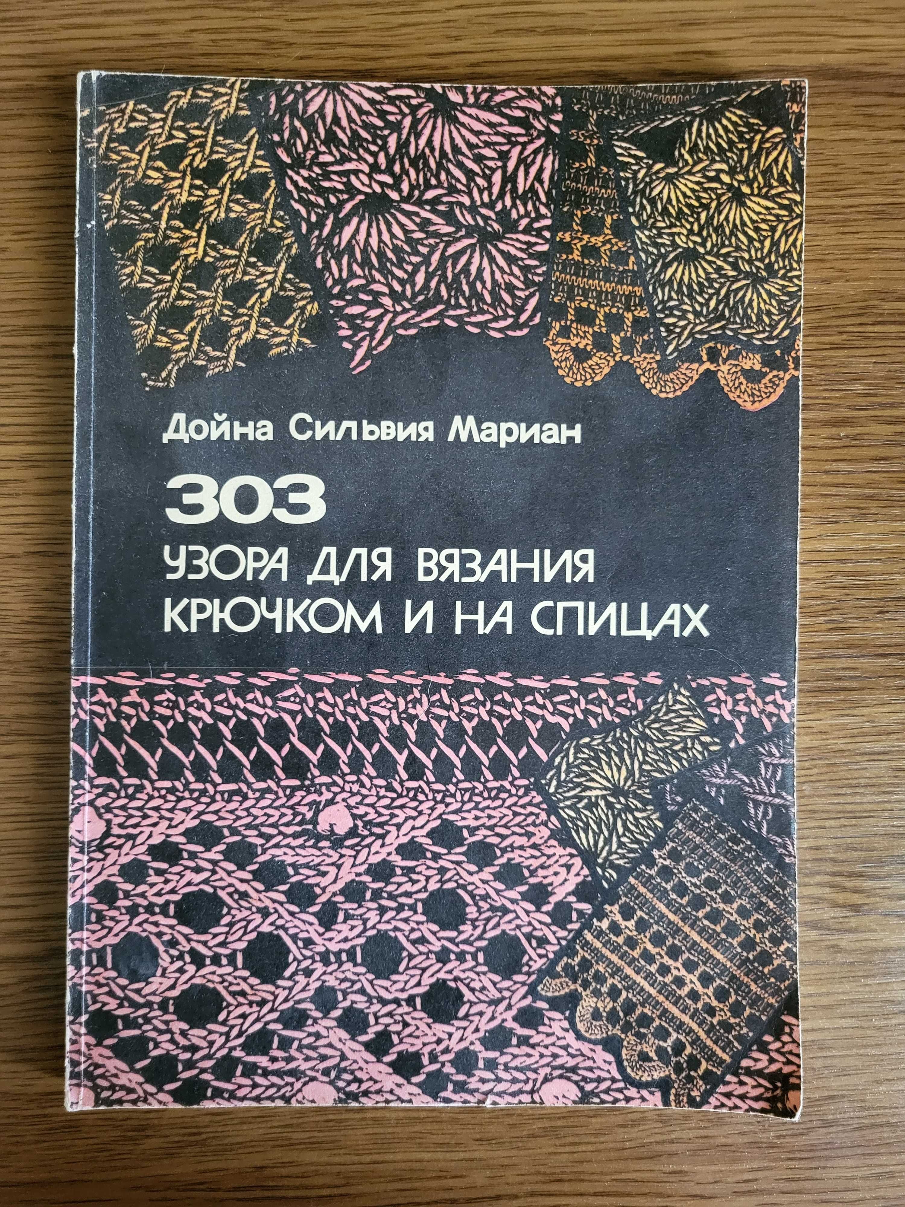 303 узора для вязания крючком и на спицах. Дойна Мариан. 1988