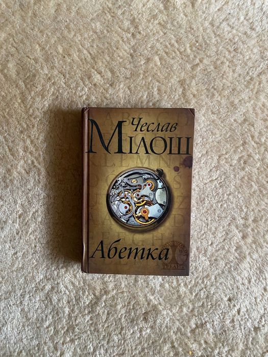 Чеслав Мілош, Абетка