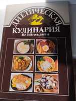 Большая книга Диетическая кулинария бесплатная доставка