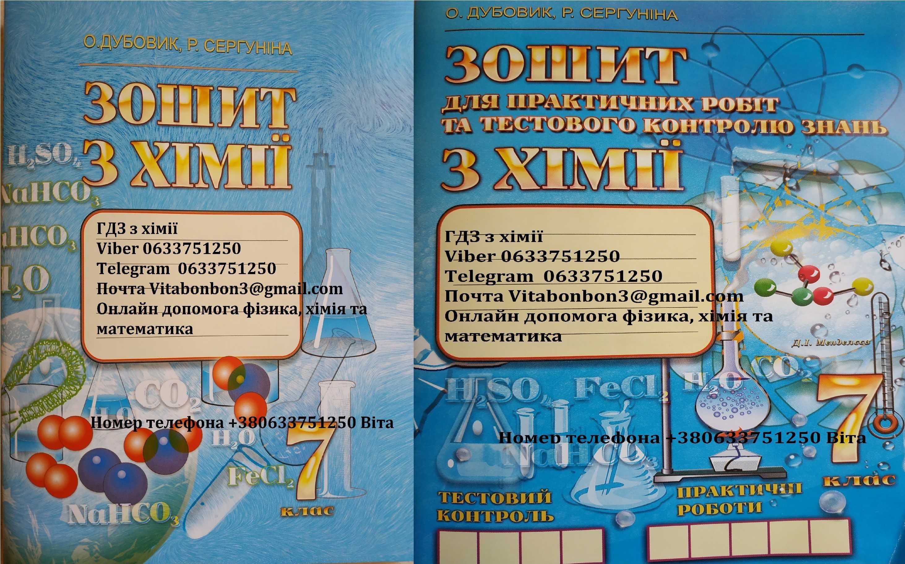 ГДЗ Тетрадь по химии 7 клас Хімія Дубовик Сергуніна контрольні робочий