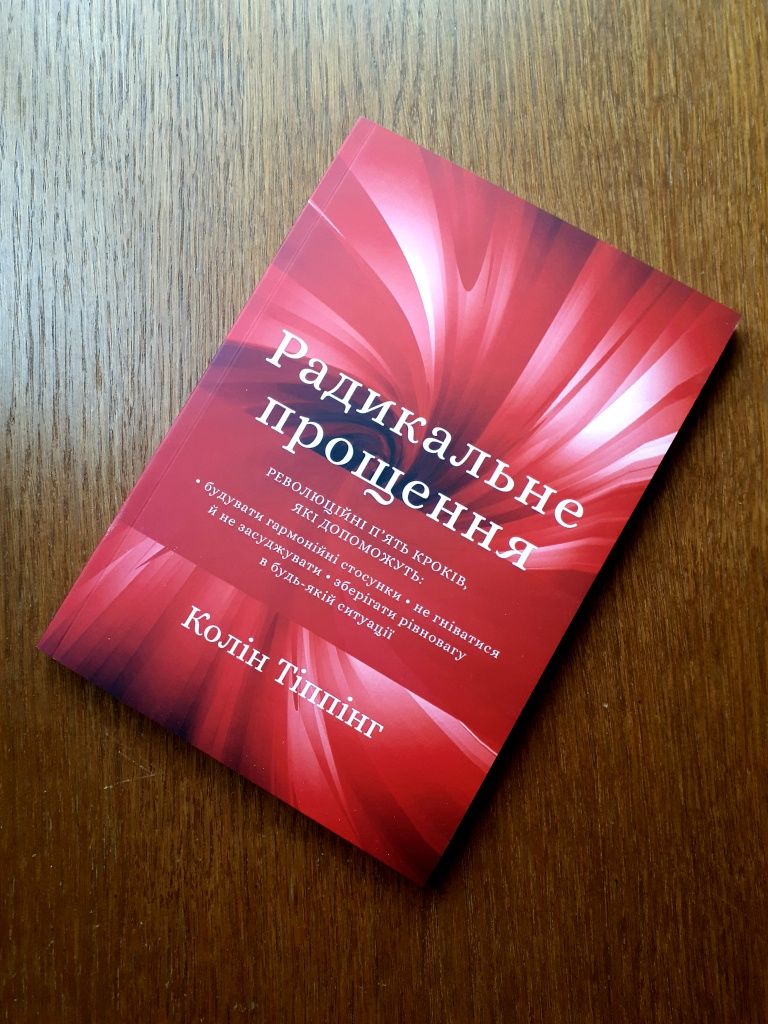 Книга Радикальное прощение карма проявление Колин Типпинг ОПТ Киев