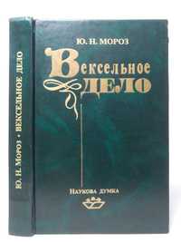 Мороз Ю.Н. Вексельное дело.