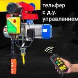 Тельфер на одну тонну с дистанционным управлением.