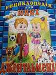 Книжки (енциклопедія для хлопчиків)