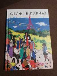 "Селфі в Парижі" збірка сучасних оповідань