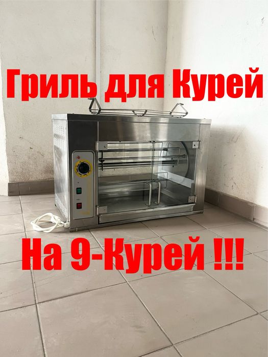 Гриль для Курей Електричний Кий В ГК-9 курей