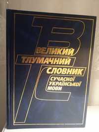 Тлумачний словник сучасної української мови