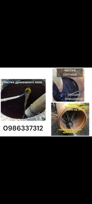 Прочистка промивка пробивка труб ям каналізацій септика дренажу лівнев